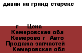 диван на гранд старекс 2008г. › Цена ­ 5 000 - Кемеровская обл., Кемерово г. Авто » Продажа запчастей   . Кемеровская обл.,Кемерово г.